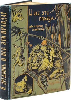 Дружбин П.В. И все это правда! Ум и нравы животных. СПб., 1900.